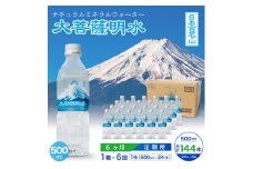 ＜毎月定期便＞大菩薩明水 500ml(24本入) 1箱×6ヶ月定期便・ミネラルウォーター全6回【4065656】