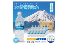 ＜毎月定期便＞大菩薩明水 500ml(24本入) 1箱×3ヶ月定期便・ミネラルウォーター全3回【4065652】