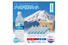＜毎月定期便＞大菩薩明水500ml(24本入) 1箱×12ヶ月定期便・ミネラルウォーター全12回【4065658】