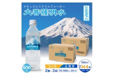 ＜毎月定期便＞大菩薩明水500ml(24本入)×2箱×3ヶ月定期便・ミネラルウォーター全3回【4065666】