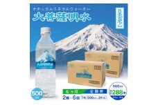 ＜毎月定期便＞大菩薩明水500ml(24本入)×2箱×6ヶ月定期便・ミネラルウォーター全6回【4065670】