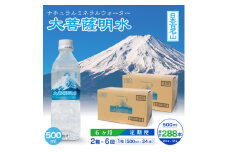 ＜毎月定期便＞大菩薩明水500ml(24本入)×2箱×6ヶ月定期便・ミネラルウォーター全6回【4065670】