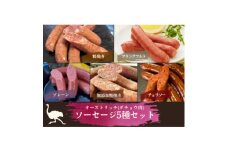 山梨産ダチョウ肉のソーセージ5種セット【1605369】