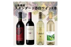 山梨県産スタンダードワイン赤白4本セット(1)　017【1610202】