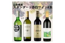 山梨県産スタンダードワイン赤白4本セット(2)　018【1610204】