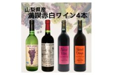 山梨県産無添加ワイン4本セット　020【1610211】