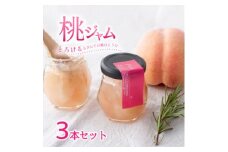 山梨県産の桃を使った贅沢な桃ジャム ＜80g×3本＞化粧箱入りなので贈答やギフトにもおすすめ。【1596321】