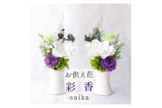 ＜仏花＞プリザーブドフラワー お供え花「彩香」陶器の花器付きアレンジ 一対 枯れないお花 お仏壇用に【1601377】