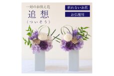 ＜仏花＞プリザーブドフラワー [ 追想 紫 ] 一対のお供え花 お仏壇用 水やり不要のお花【1601428】