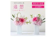 ＜仏花＞プリザーブドフラワー [ 追想 ピンク ] 一対のお供え花 お仏壇用 水やり不要のお花【1601430】