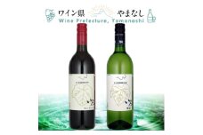 まるき葡萄酒 いろ甲州&ベーリーA 2本セット【1607398】