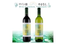 機山洋酒工業 キザンワイン 赤&白 2本セット【1607408】