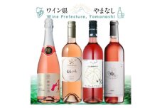 心地よく華やかな味わい ロゼワイン 4本セット【1607481】