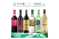 山梨ワイン リラックス 飲み比べ 6本セット【1607483】