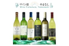 甲州シュール・リー 6本セット【1607488】