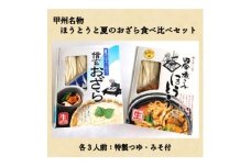 <期間限定>甲州名物ほうとう3人前と夏のおざら3人前の食べ比べセット【1203264】