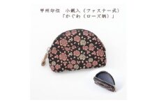 甲州印伝　小銭入(ファスナー式)「かぐわ(ローズ柄)」8401【1513793】