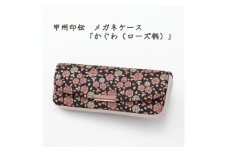 甲州印伝　メガネケース「かぐわ(ローズ柄)」8407【1513797】