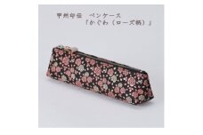 甲州印伝　ペンケース「かぐわ(ローズ柄)」8413【1513804】
