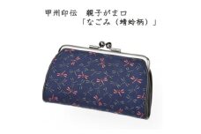 甲州印伝　親子がま口「なごみ(蜻蛉柄)」7501【1513805】