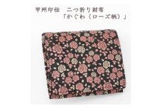 甲州印伝　二つ折り財布「かぐわ(ローズ柄)」【1202831】