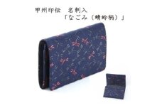 甲州印伝　名刺入「なごみ(蜻蛉柄)」7521【1513817】