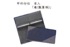 甲州印伝　束入(札入カードのみ長財布)「庵(瓢箪柄)」8211【1202835】