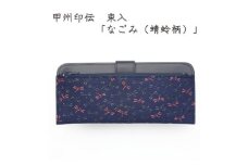 甲州印伝束入「なごみ(蜻蛉柄)」【1202798】
