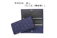 甲州印伝　束入(かぶせ型長財布)「なごみ(蜻蛉柄)」7520【1513815】