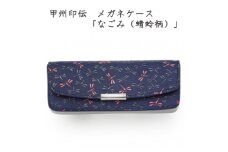 甲州印伝　メガネケース「なごみ(蜻蛉柄)」7523【1513822】