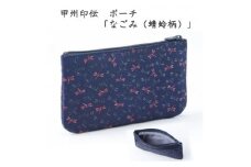 甲州印伝　ポーチ「なごみ(蜻蛉柄)」7524【1513823】