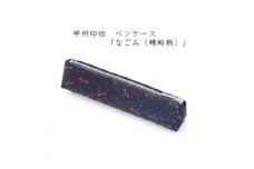 甲州印伝　ペンケース「なごみ(蜻蛉柄)」7526【1513824】