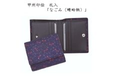 甲州印伝　札入(二つ折り財布)「なごみ(蜻蛉柄)」7527【1513826】