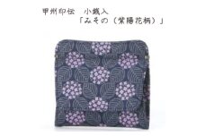 甲州印伝　小銭入　ボックス型　「みその(紫陽花柄)」【1215275】