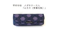 甲州印伝　メガネケース　「みその(紫陽花柄)」【1215281】
