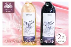 モンシェルバン赤750ml・モンシェルバン白セット750ml K0203ｰA