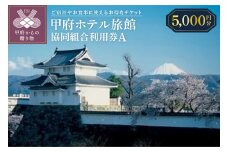 甲府ホテル旅館協同組合利用券A