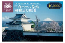 甲府ホテル旅館協同組合利用券B