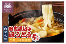 田舎煮込みほうとう　5袋セット K0201-A