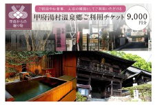 信玄の湯 湯村温泉　ご利用券N10