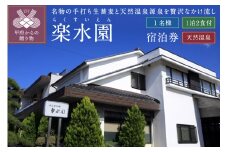 信玄の湯湯村温泉【楽水園】平日限定1泊2食付おひとり様宿泊券（005004）