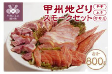 甲州地どりスモークセット(3種・計800g)