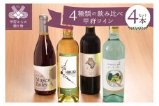 甲府ワイン４種類飲み比べセット　K06113-D ワイン 山梨 甲州 白ワイン 赤ワイン 飲み比べ セット お酒 ギフト 贈り物 720ml 4種類 飲み比べ