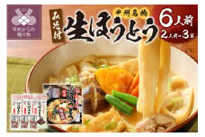 かくし甲斐路生ほうとう6人前（2人前×3）
