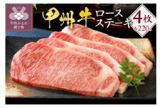 甲州牛《名水が育む銘柄和牛》　ロースステーキ（220g×4枚）