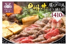 甲州牛《名水が育む銘柄和牛》　たっぷり肩ロースすき焼き用（1410g）