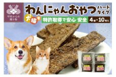 わんにゃんおやつ（ハード）犬猫用