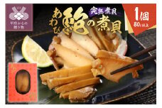 あわびの煮貝　「粋〆　完熟煮貝　山都三昧」80g以上 1個入り