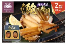 あわびの煮貝　「粋〆　完熟煮貝　山都三昧」80g以上 2個入り
