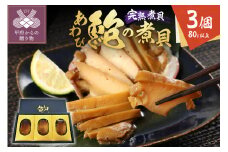 あわびの煮貝　「粋〆　完熟煮貝　山都三昧」80g以上 3個入り